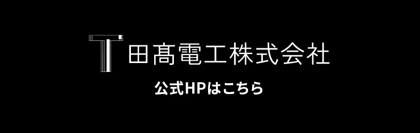 公式HPはこちら