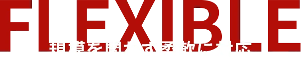 規模を問わず柔軟に対応