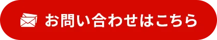 お問い合わせはこちら