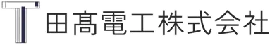 田髙電工株式会社