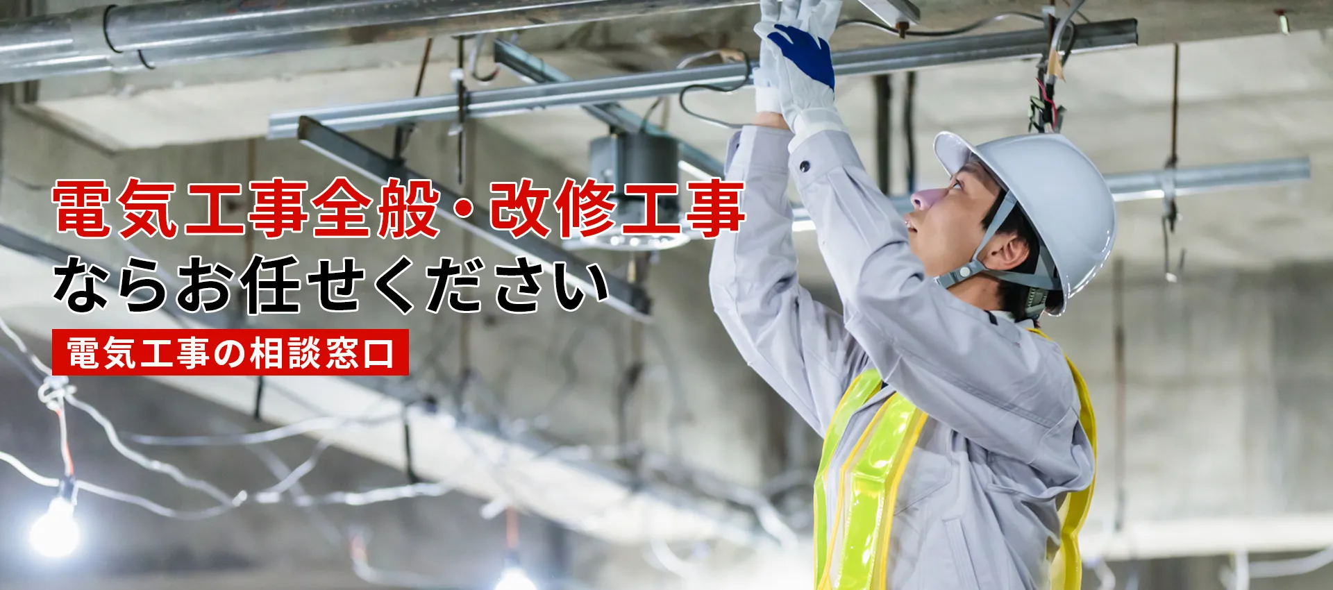 電気工事全般・改修工事ならお任せください電気工事の相談窓口