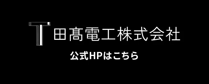 公式HPはこちら