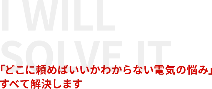 「どこに頼めばいいかわからない電気の悩み」すべて解決します