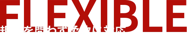 規模を問わず柔軟に対応