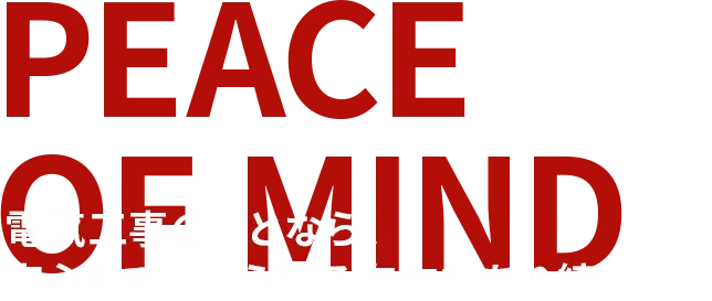 電気工事のことなら、安心して任せられる存在であり続けます
