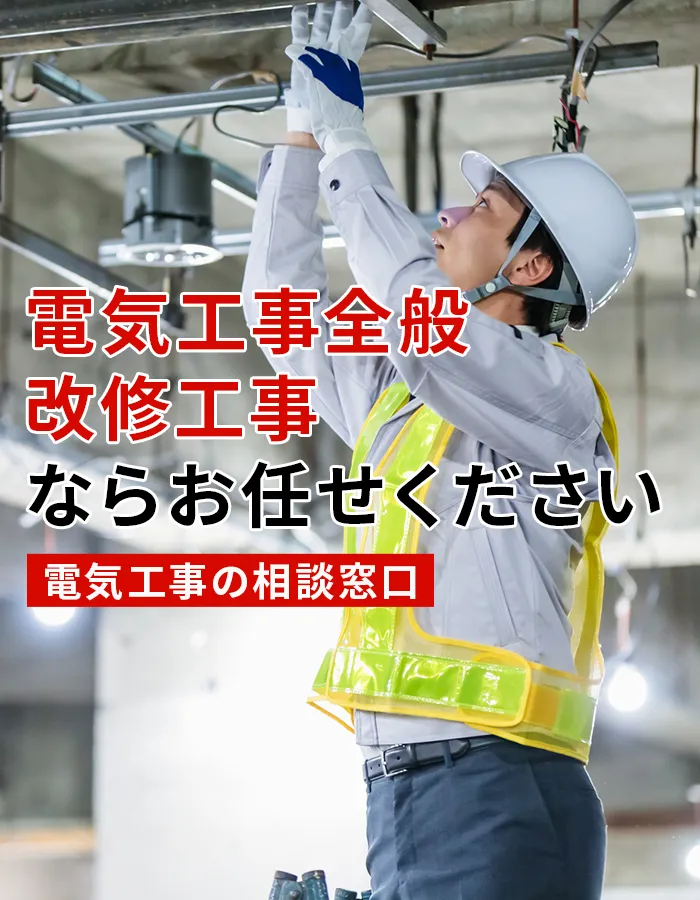 電気工事全般・改修工事ならお任せください電気工事の相談窓口
